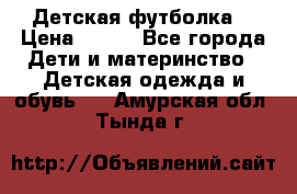 Детская футболка  › Цена ­ 210 - Все города Дети и материнство » Детская одежда и обувь   . Амурская обл.,Тында г.